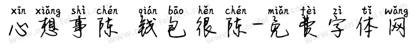 心想事陈 钱包很陈字体转换